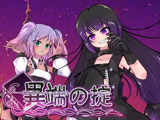 更新[爆款RPG/战斗H/露出] 异端的戒律 異端の掟 v1.03 官中版+全回想存档 [1.60G]