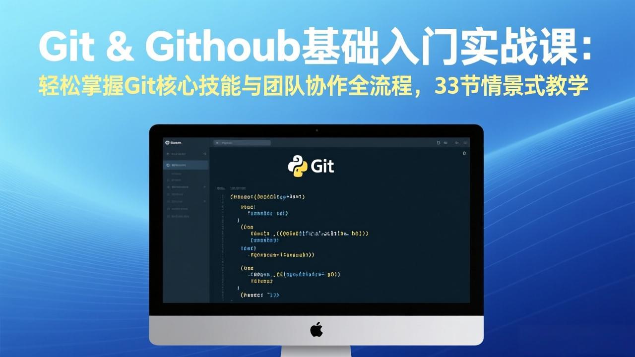Git & GitHub基础入门实战课:轻松掌握Git核心技能与团队协作全流程,33节情景式教学-神游资源网