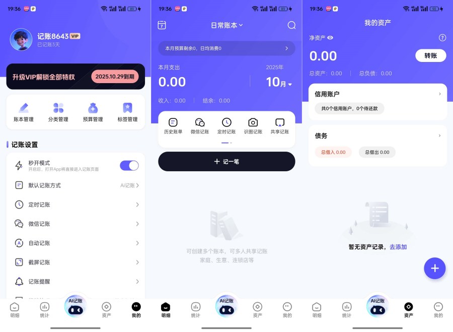 AI记账本1.0.10解锁会员及功能自动记账智能分类