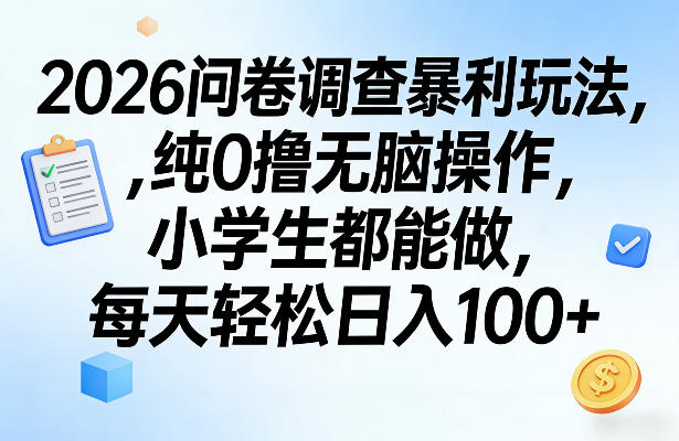 2026问卷调查暴利玩法,纯0撸无脑操作,小学生都能做,每天轻松日入100+【揭秘】-神游资源网