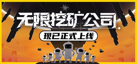 无限挖矿公司 v1.0.1 中文版-神游资源网