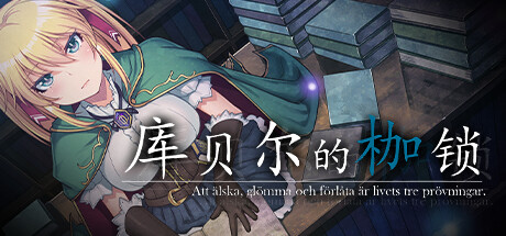 图片[3]-[日式RPG] 库贝尔的枷锁 クベルの首枷病 V2.03 STEAM官中版+全DLC [2.20G]