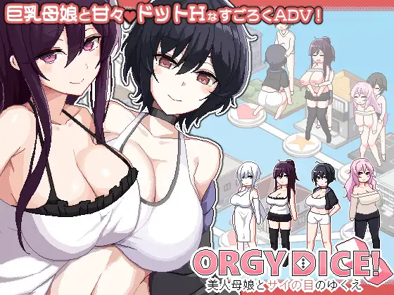 更新[冒险SLG/巨乳爆乳] 乱交骰子 美女母女与骰子的归宿 ORGY DICE 美人母娘とサイの目のゆくえ v1.02 官中版+存档 [860M]