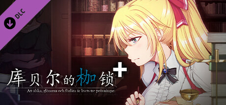 图片[2]-[日式RPG] 库贝尔的枷锁 クベルの首枷病 V2.03 STEAM官中版+全DLC [2.20G]