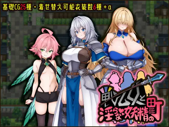 新作[冒险RPG/巨乳/爆乳] 战乙女与淫荡妖精的城镇 戦乙女と淫らな妖精の町 AI汉化版+作弊 [570M]-神游资源网