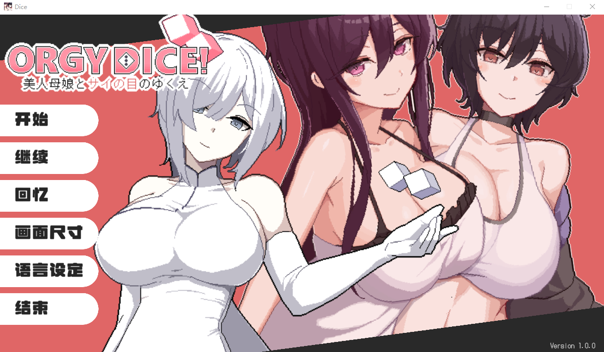 [ADV/汉化] 狂歡骰子 美人母女與骰子的歸宿1.0 官方中文版 [200M]