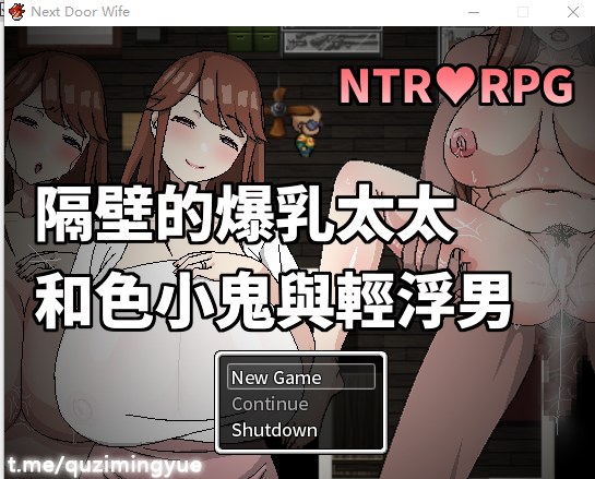 [RPG/汉化] 隔壁的爆乳太太和色小鬼与轻浮男 1.0.0 完结汉化版 [300M]