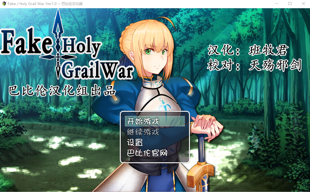 [RPG/汉化/FGO同人] 假的~圣杯战争 FakeHolyGrailWar 汉化版 [PC+安卓/2.4G]