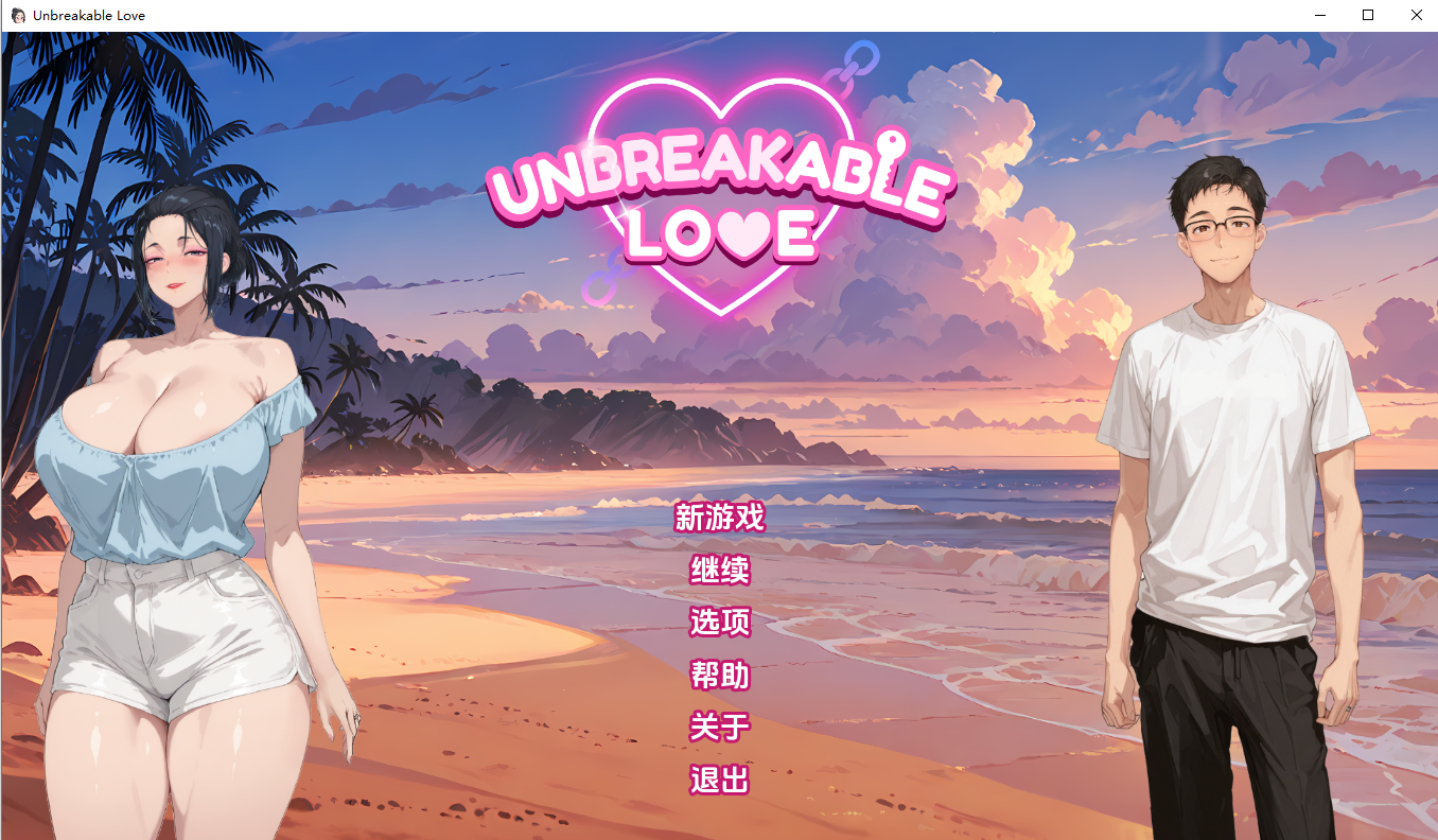 [SLG/汉化] 坚不可摧的爱 Unbreakable Love 0.3 AI汉化版 [PC+安卓/800M]