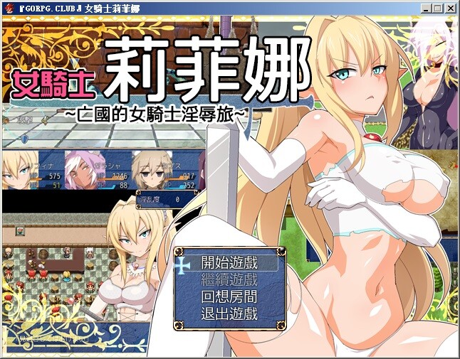 [RPG/汉化] 女騎士莉菲娜-王国的女骑士银辱之旅 1.0.0 汉化版+全CG档 [PC+安卓/1G]
