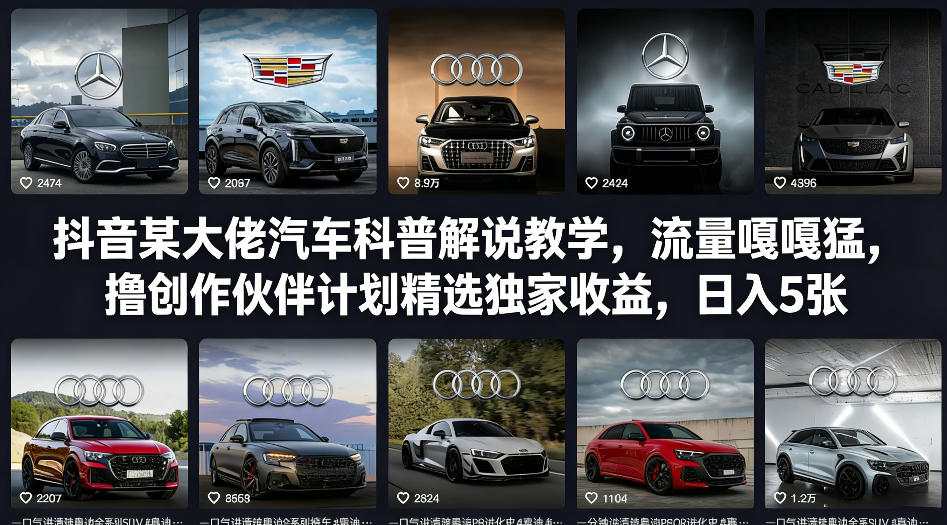 抖音某大佬汽车科普解说教学,流量嘎嘎猛,撸创作伙伴计划精选独家收益,日入5张+-神游资源网