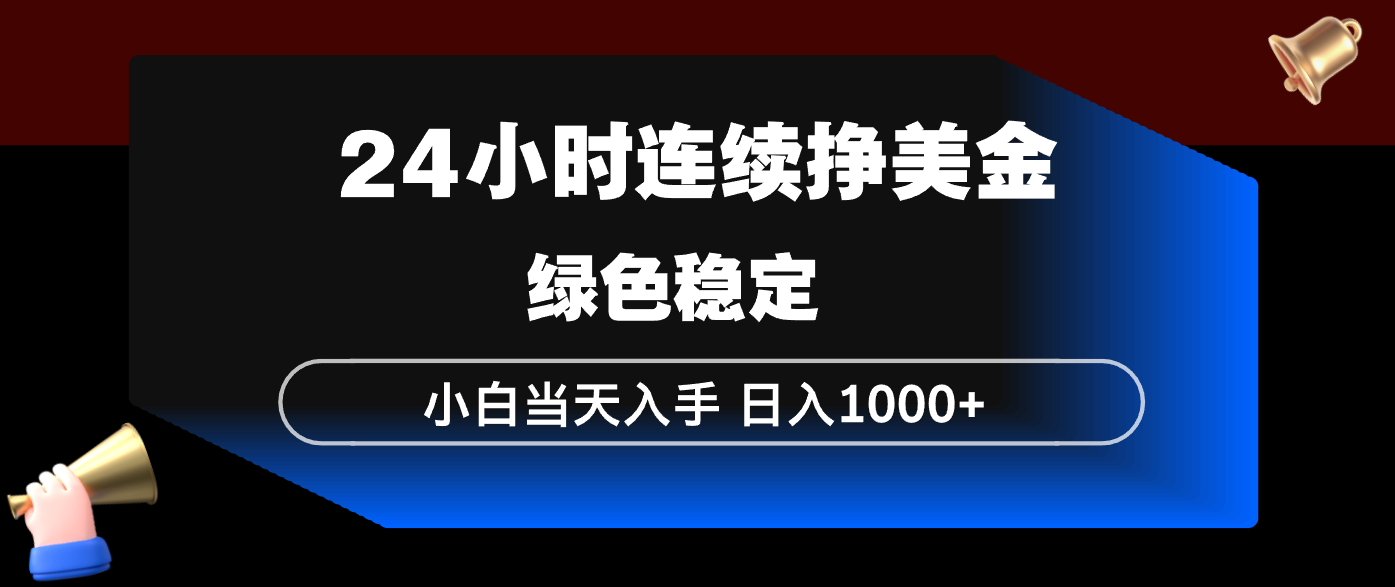 24小时连续断挣美金,小白当天上手,简单易操作,绿色稳定,日入1000+-神游资源网