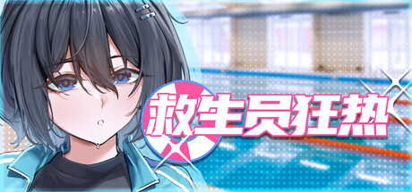 【日式互动SLG/中文/动态】救生员狂热/Lifeguard Holic V0.92A 官方中文版 百度+UC/510M -