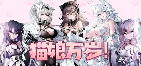 更新[休闲SLG/恋爱/模拟] 猫娘万岁 Long Live the Catgirls！v1.0.11 官中步兵版 [7.20G]