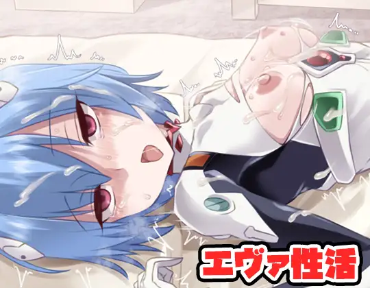 新作[日式RPG] EVA性活[世纪福音战士] エヴァ性活 AI汉化版 [330M]