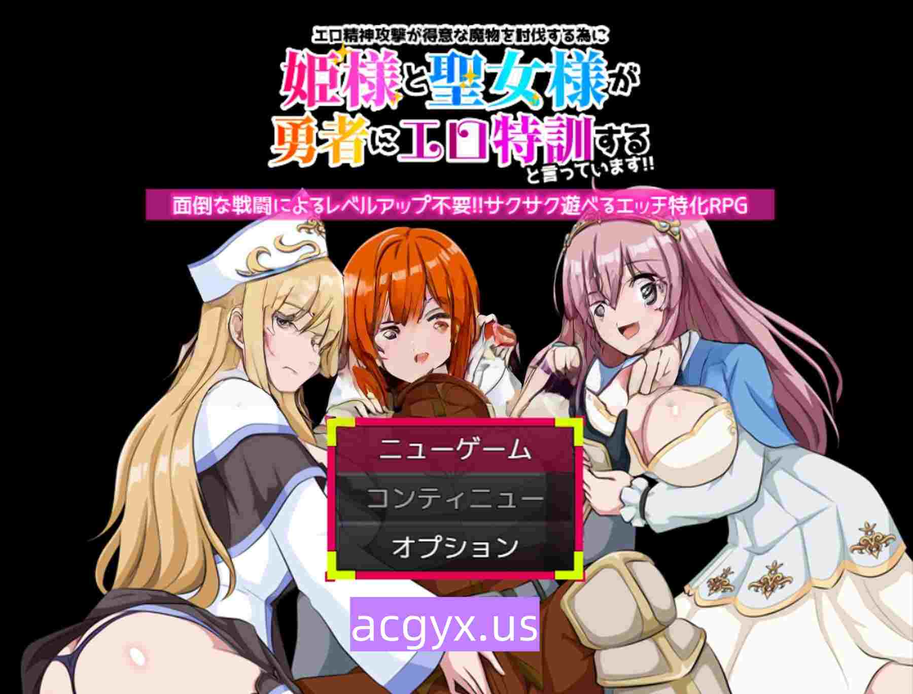 图片[1]-新作[探索RPG/魔物/萝莉] 为了讨伐擅长色情精神攻击的魔物，公主大人和圣女大人说要给勇者进行色情特训！！ エロ精神攻撃が得意な魔物を討伐する為に姫様と聖女様が勇者にエロ特訓すると言っています！！ 机翻版 [340M]