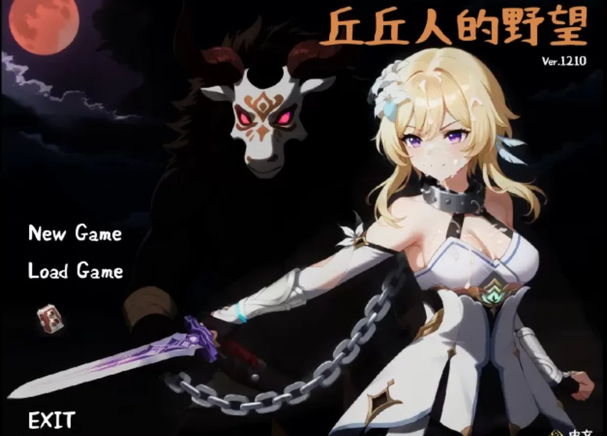 更新[日式SLG] 丘丘人的野心 Hilichurl’s Ambition Ver1.3.1.0 官中步兵版+MOD [3.0G]