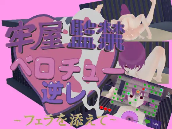 新作[日式3D/动画] 牢房监禁舌吻强○ ~附带口交~  牢屋監禁ベロチュー逆レ~フェラを添えて~ 官中版 [530M]