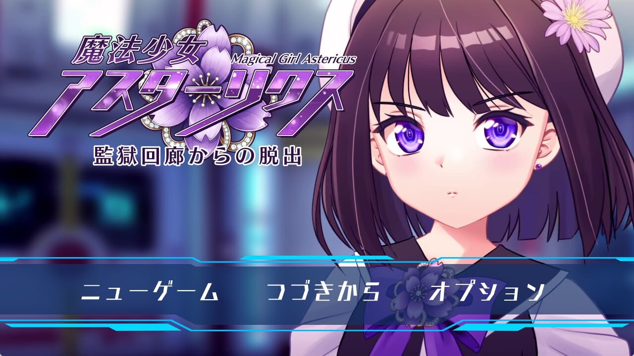 新汉化[精品RPG/机械X] 魔法少女阿斯忒里克斯・逃离监狱回廊 魔法少女アスターリクス・監獄回廊からの脱出 v1.02 精翻汉化版+全回想存档 [1.80G]-神游资源网