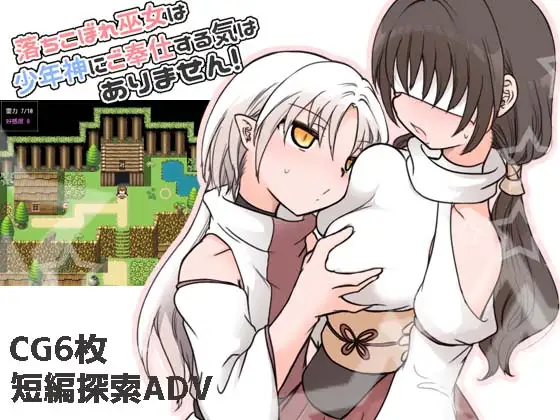 新作[冒险RPG/正太×姐姐] 废柴巫女才不想侍奉少年神明呢！ 落ちこぼれ巫女は少年神にご奉仕する気はありません！ AI汉化版 [290M]