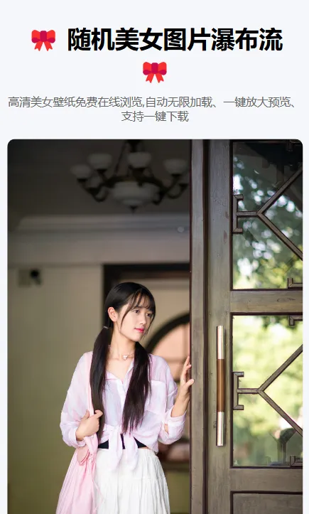 随机美女图片瀑布流源码-神游资源网