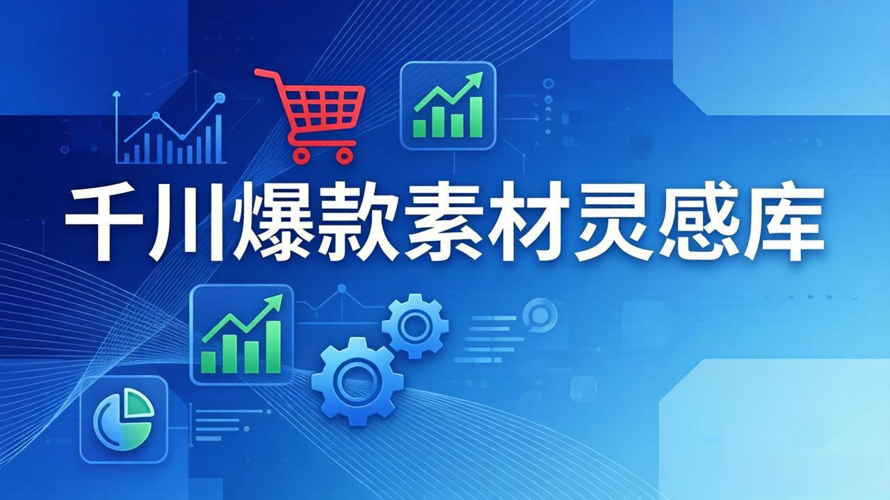 千川爆款素材灵感库：16种产品属性+10种素材类型+三大主题句式，像查字典一样找灵感-神游资源网