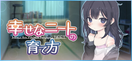 【互动SLG/中文/动态】幸福家里蹲的养成方法/幸福宅女的养成方法/幸せなニートの育て方 V2.06 PC+安卓双端官方中文步兵版+存档 百度+UC/1.49G -