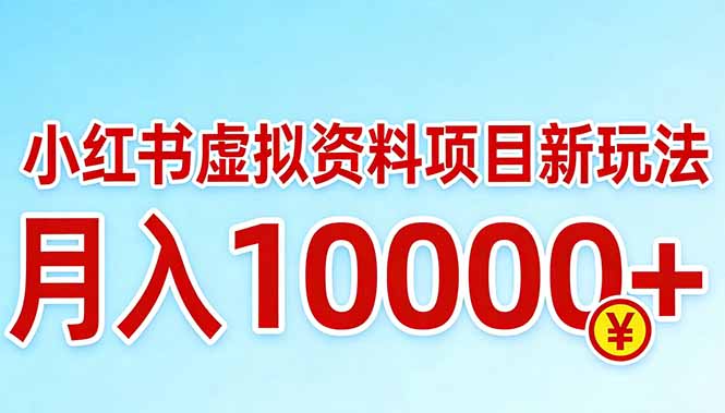小红书虚拟资料项目最新玩法，月入10000＋-神游资源网
