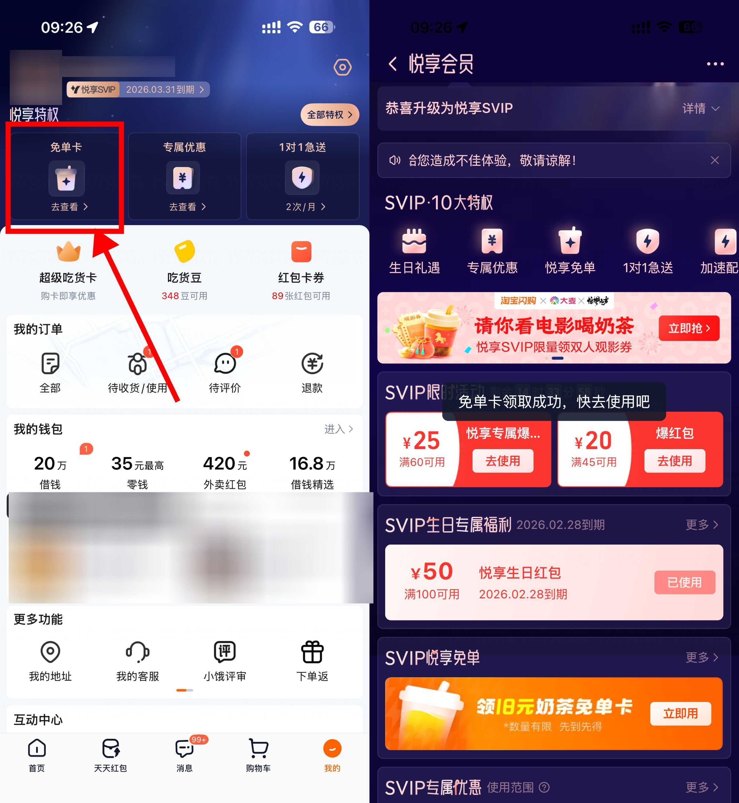 淘宝闪购悦享会员领奶茶免单-神游资源网