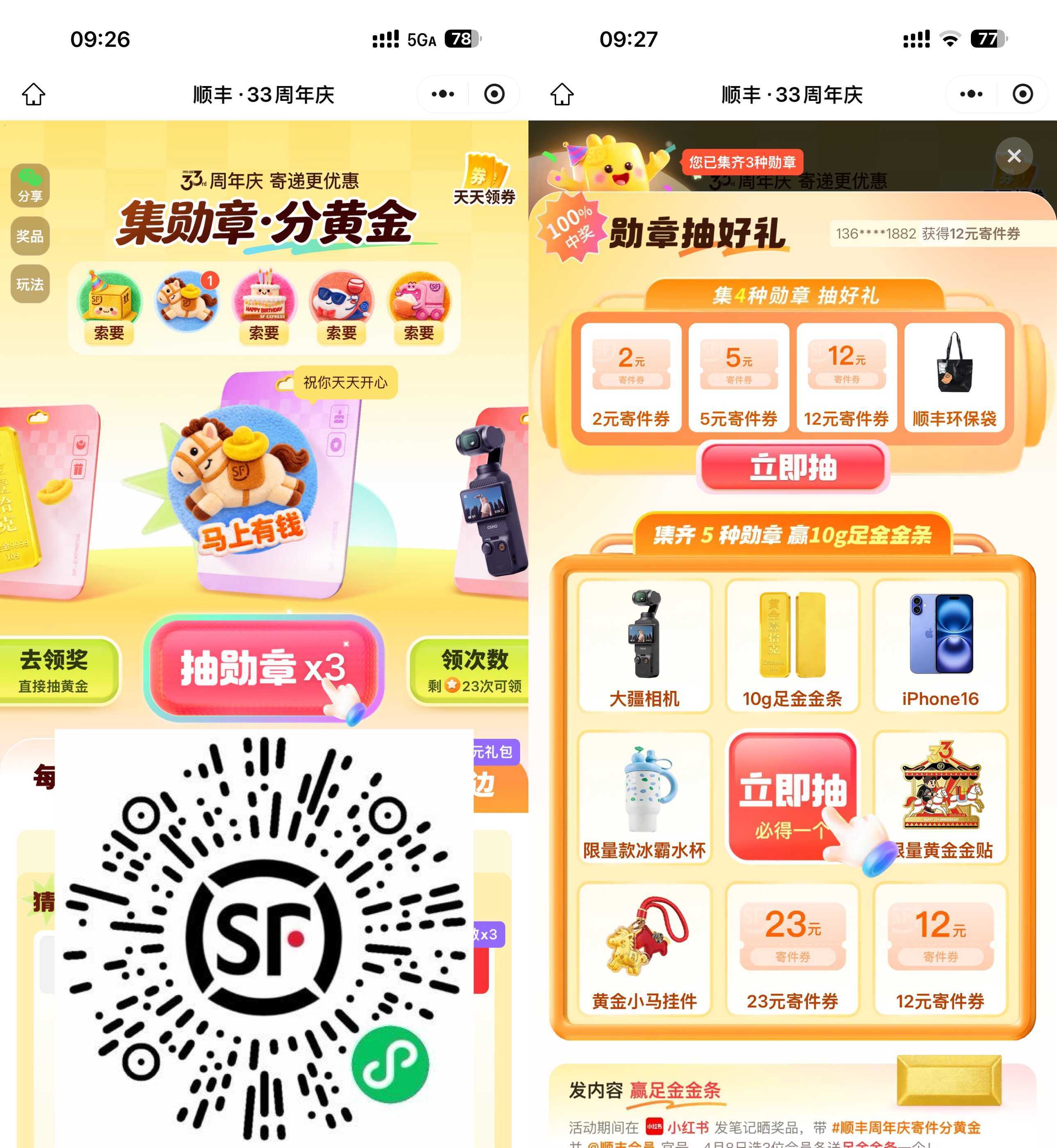 顺丰33周年庆抽实物或免单券-神游资源网