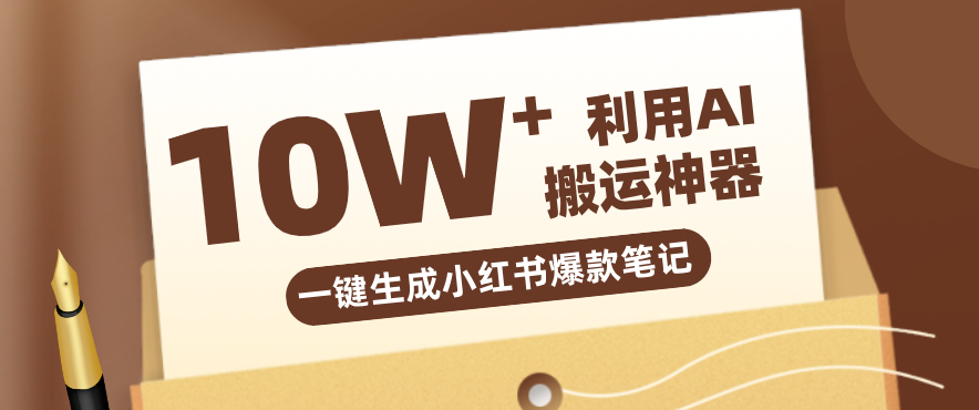自媒体效率革命：只需要提供链接就能一键生成小红书爆款笔记的神器，效率嘎嘎高！-神游资源网