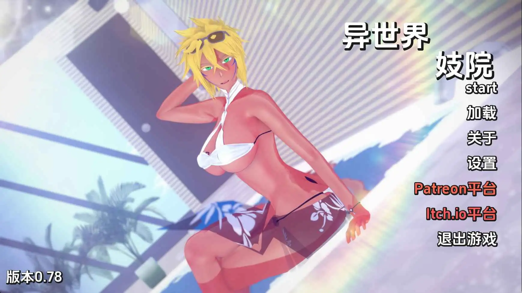 【日系/SLG/动态/更新】异世界妓院v0.78 AI汉化版【PC+安卓/5.26G】-神游资源网