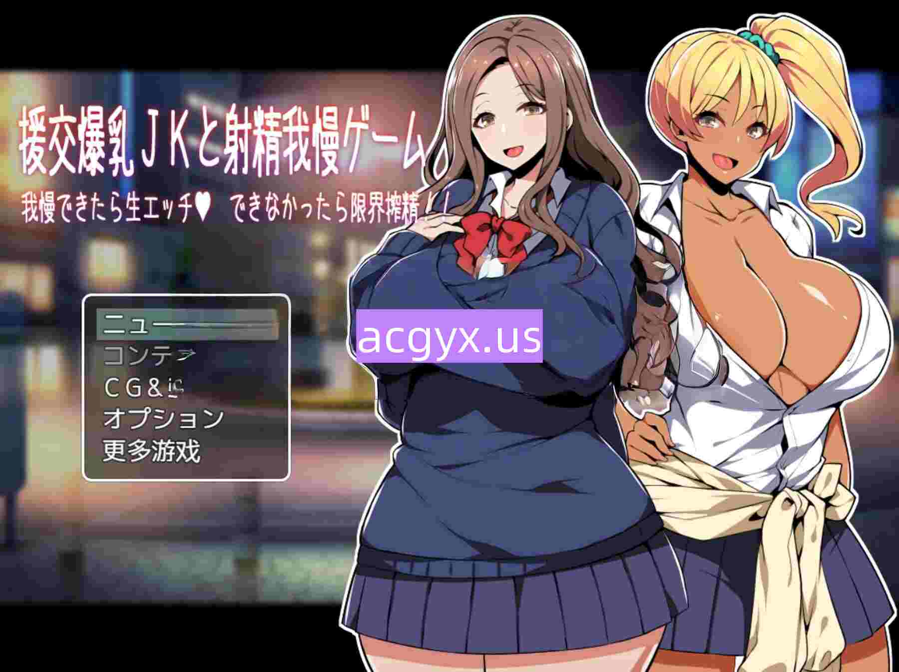 新汉化[日式ADV] 援交巨乳女高中生与忍耐射精游戏 能忍住的话就直接做、忍不住的话就榨干你到最后！！ 援交爆乳JKと射精我慢ゲーム 我慢できたら生エッチ、できなかったら限界搾精!! AI汉化版+全CG存档 [250M]