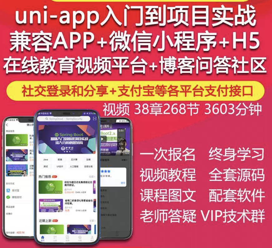 uniapp 视频教程 IOS 安卓 APP 微信小程序 H5 在线教育项目实战开发源码