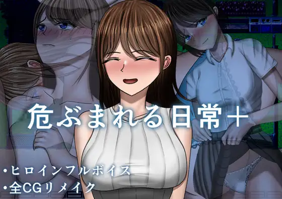 更新DLC[探索RPG/巨乳/爆乳] 危险的日常+ 危ぶまれる日常+  内嵌AI汉化版+DLC+作弊码 [PC+安卓2.30G]-神游资源网