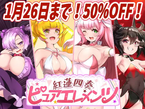 更新[日式RPG/西瓜肚/被NTR] 红莲四奏纯净元素 紅蓮四奏ピュアエレメンツ Ver1.0.10 AI汉化版+全回想存档 [4.50G]