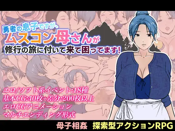 新作[探索RPG/巨乳/爆乳] 我是勇者的儿子，但恋子情结的妈妈要跟来修行之旅，我好困扰！ 勇者の息子ですが、ムスコン母さんが修行の旅に付いて来て困ってます！ AI汉化版 [960M]