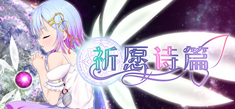 【爆款RPG大作/卖春凌辱/战斗H】祈愿诗篇（Pray Game） V1.08 STEAM官中版+DLC [2.50G]