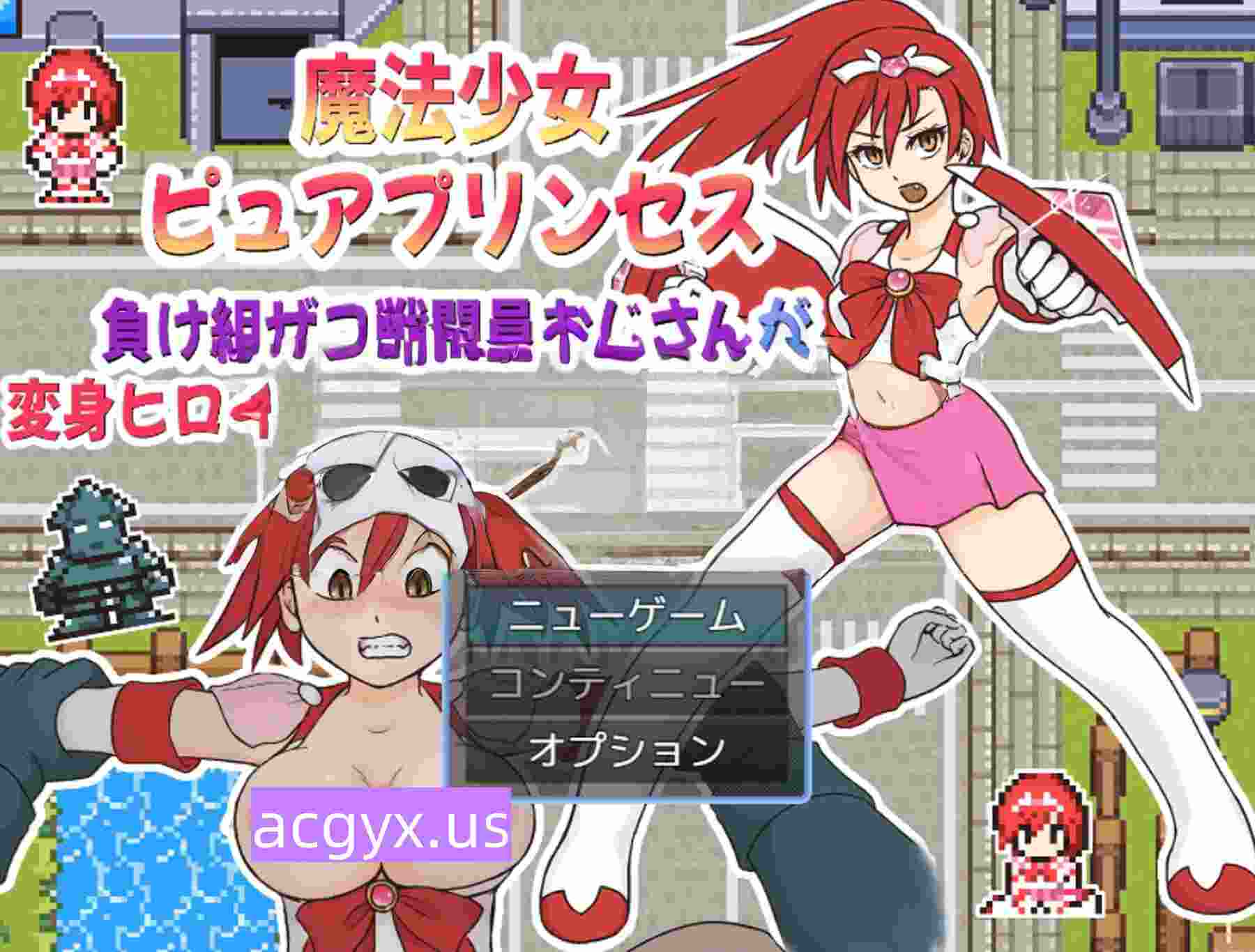 更新[战斗RPG/废物] 魔法少女纯真公主～败犬杂鱼战斗员大叔搞定变身女英雄的故事 魔法少女ピュアプリンセス～負け組ザコ戦闘員おじさんが変身ヒロインをゲットするまでの話 v1.0.1 AI汉化版+自带全回想 [280M]-神游资源网