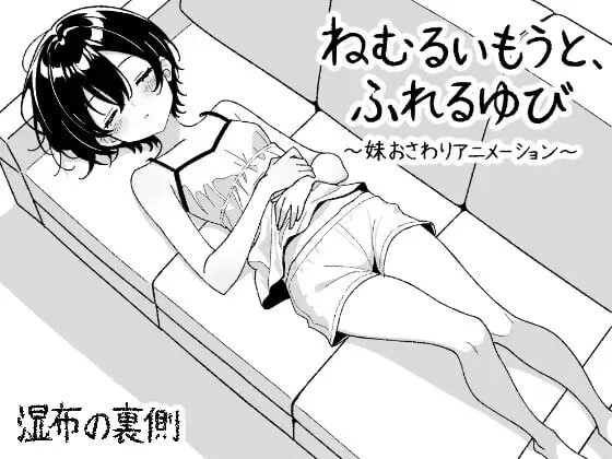 新作[互动SLG/睡X/动态] 睡梦中的妹妹，触碰的手指 ～妹妹触摸动画～ ねむるいもうと、ふれるゆび ～妹おさわりアニメーション～ 正式版+自由模式 [190M]