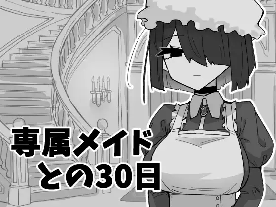 新作[互动SLG/睡X/迷X] 专属女仆的30天 専属メイドとの30日間 正式兵 [310M]-神游资源网