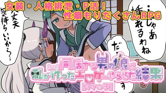 新作[探索RPG/魔物娘/伪娘] 让在意的伪娘玩我做的黄游的结果【R18】気になる男の娘に私が作ったエロゲーやらせた結果【タケの子】 AI汉化版 [1.40G]-神游资源网