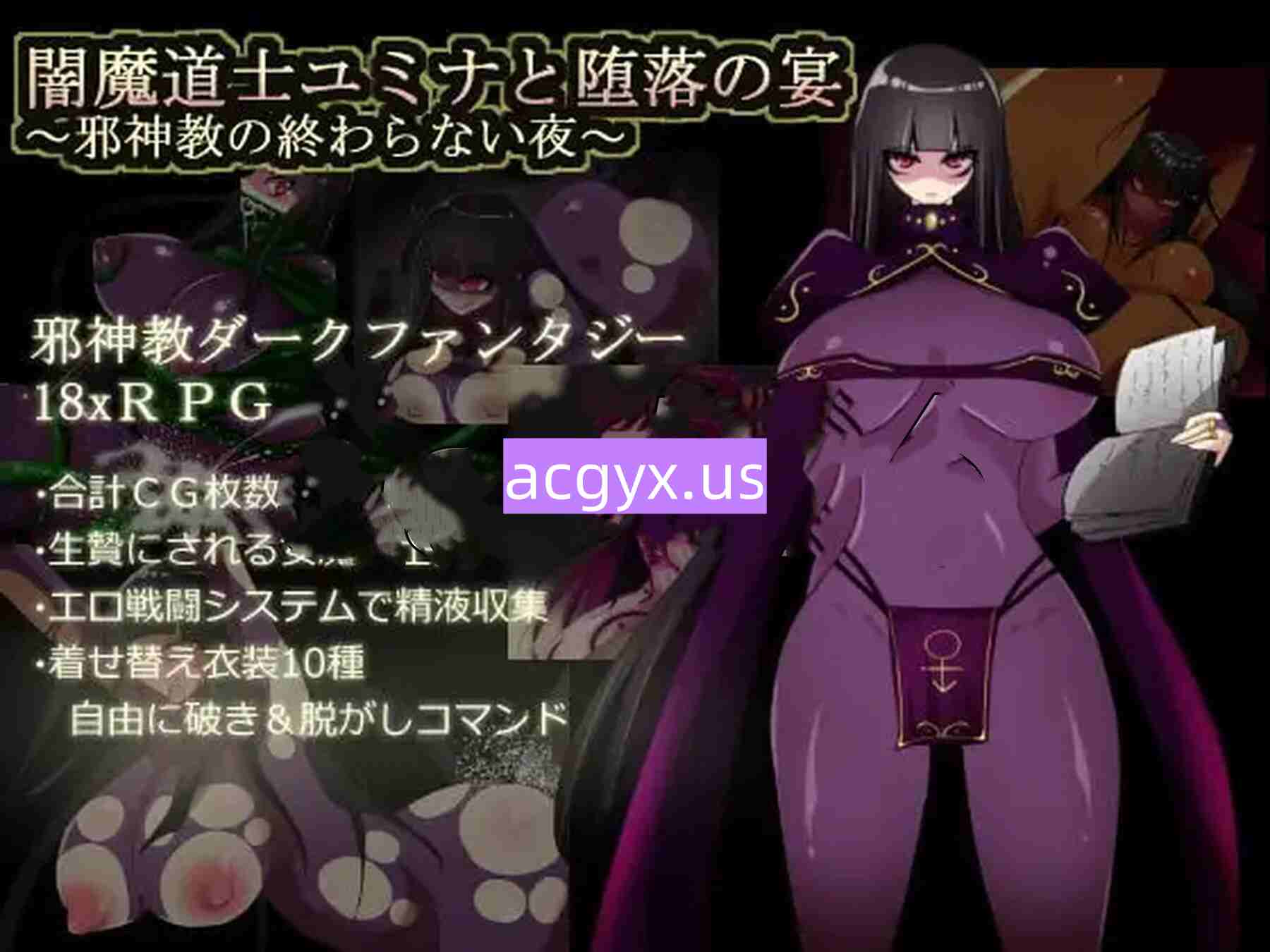 图片[1]-新汉化[日式RPG/侵犯] 暗黑魔道士尤米娜与堕落宴席 ～邪神教的无尽之夜～ 闇魔道士ユミナと堕落の宴 ～邪神教の終わらない夜～ AI汉化版+全回想存档 [310M]