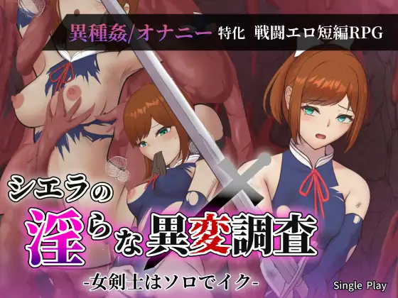 增添AZ[探索RPG/异种X/奇幻] 希艾拉的淫靡异变调查 -女剑士独自沉沦- シエラの淫らな異変調査 -女剣士はソロでイク-  内嵌AI汉化版+作弊码 [PC+安卓3.40G]-神游资源网