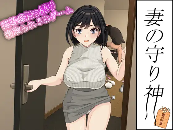 新作[模拟3D/NTR/强X] 妻子的守护神 妻の守り神 正式版+自带全回想 [1.30G]-神游资源网