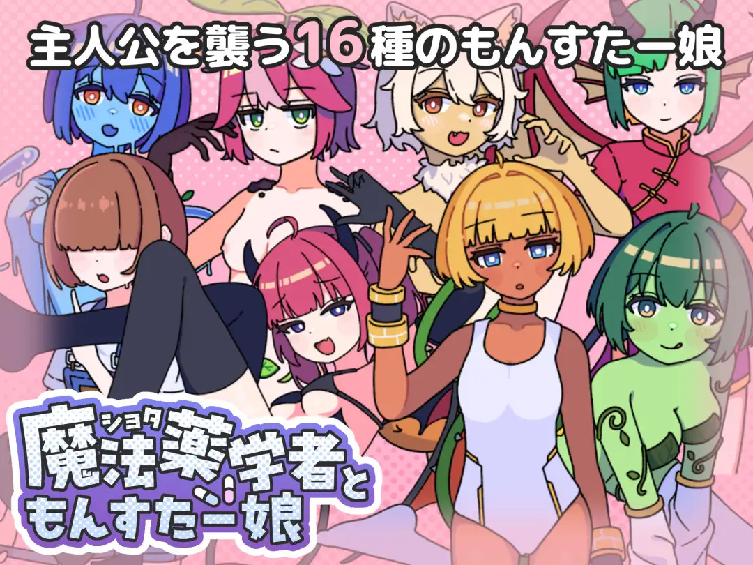 图片[1]-新作[探索RPG/反向X/魔物娘] 正太魔法药师与魔物娘 ショタ魔法薬学者ともんすたー娘 AI汉化版+自带全回想 [470M]