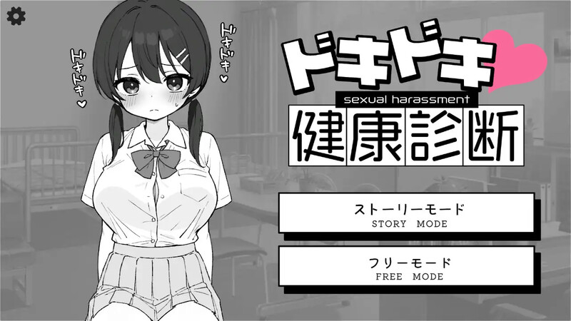 新作[互动SLG/触摸抚摸] Doki Doki体检时间！ ドキドキ!セクハラ健康診断 v1.04 官中步兵版+自由模式 [2.10G]-神游资源网