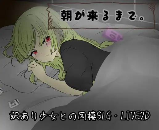 新作[互动RPG/触摸抚摸] 直到清晨来临 朝が来るまで。 AI汉化版 [810M]-神游资源网