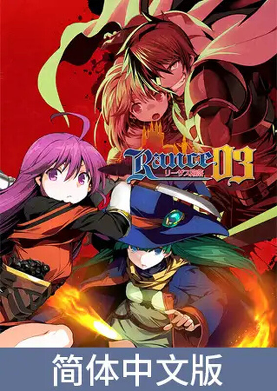 【肉鸽RPG/ADV/幻想/多P】兰斯03 利萨斯陷落（ランス03 リーザス陥落） 官方中文版 [2.0G]-神游资源网