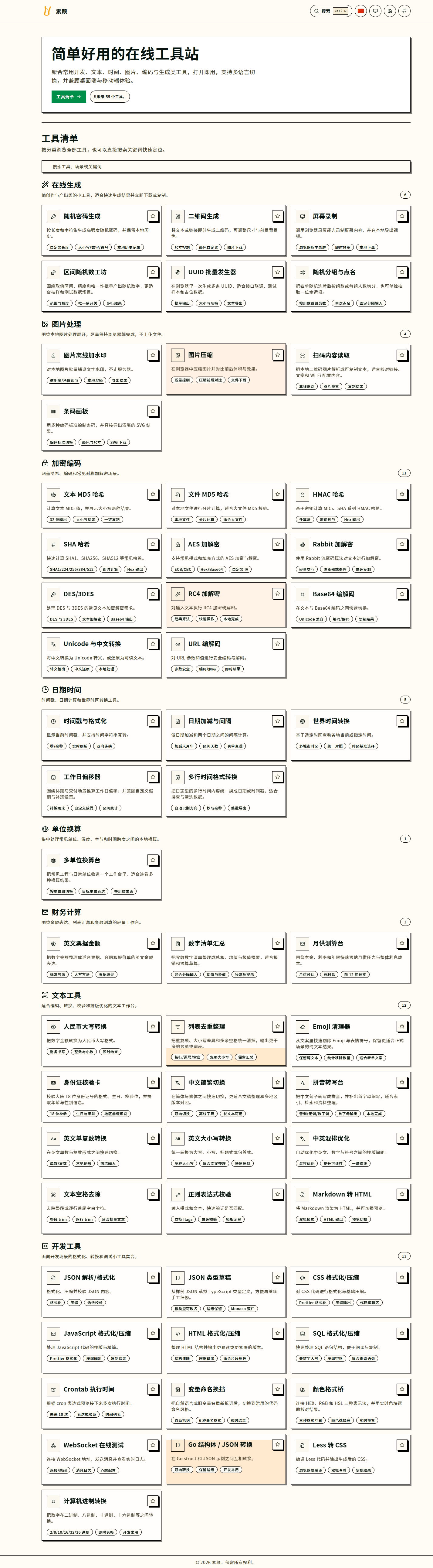 油条简单好用的在线工具站-神游资源网